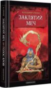 заклятий меч книга Ціна (цена) 235.79грн. | придбати  купити (купить) заклятий меч книга доставка по Украине, купить книгу, детские игрушки, компакт диски 0