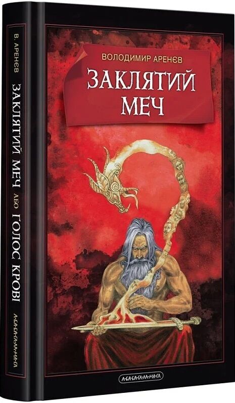 заклятий меч книга Ціна (цена) 235.79грн. | придбати  купити (купить) заклятий меч книга доставка по Украине, купить книгу, детские игрушки, компакт диски 0