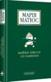 майже ніколи не навпаки Матіос Ціна (цена) 269.47грн. | придбати  купити (купить) майже ніколи не навпаки Матіос доставка по Украине, купить книгу, детские игрушки, компакт диски 0