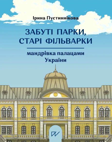 Забуті парки старі фільварки мандрівка палацами України Ціна (цена) 1 184.10грн. | придбати  купити (купить) Забуті парки старі фільварки мандрівка палацами України доставка по Украине, купить книгу, детские игрушки, компакт диски 0