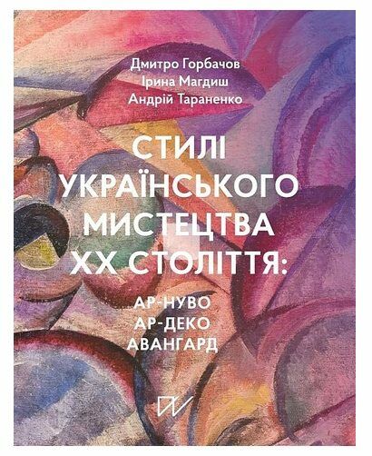 Стилі українського мистецтва ХХ століття ар нуво ар деко авангард Ціна (цена) 1 268.80грн. | придбати  купити (купить) Стилі українського мистецтва ХХ століття ар нуво ар деко авангард доставка по Украине, купить книгу, детские игрушки, компакт диски 0