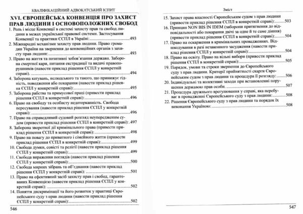 Кваліфікаційний адвокатський іспит. Теоретична частина 2025 Ціна (цена) 611.70грн. | придбати  купити (купить) Кваліфікаційний адвокатський іспит. Теоретична частина 2025 доставка по Украине, купить книгу, детские игрушки, компакт диски 6