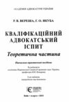 Кваліфікаційний адвокатський іспит. Теоретична частина 2025 Ціна (цена) 611.70грн. | придбати  купити (купить) Кваліфікаційний адвокатський іспит. Теоретична частина 2025 доставка по Украине, купить книгу, детские игрушки, компакт диски 1