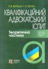 Кваліфікаційний адвокатський іспит. Теоретична частина 2025 Ціна (цена) 611.70грн. | придбати  купити (купить) Кваліфікаційний адвокатський іспит. Теоретична частина 2025 доставка по Украине, купить книгу, детские игрушки, компакт диски 0