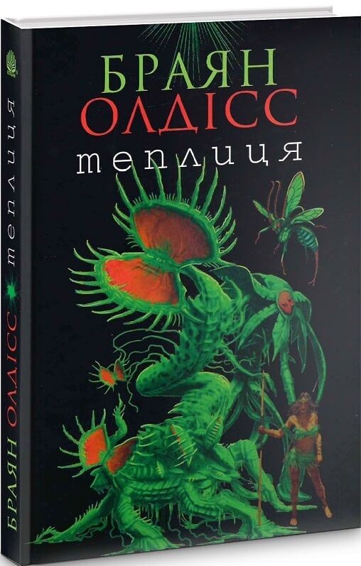 теплиця роман книга Ціна (цена) 237.30грн. | придбати  купити (купить) теплиця роман книга доставка по Украине, купить книгу, детские игрушки, компакт диски 0