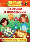 наліпки-прикрашалки бантики й половинки книга Ціна (цена) 20.92грн. | придбати  купити (купить) наліпки-прикрашалки бантики й половинки книга доставка по Украине, купить книгу, детские игрушки, компакт диски 1