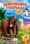 віршики з наліпками дивовижні тварини книга Ціна (цена) 19.50грн. | придбати  купити (купить) віршики з наліпками дивовижні тварини книга доставка по Украине, купить книгу, детские игрушки, компакт диски 1