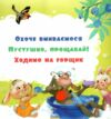 Моя перша книжка Потрібна книжка Ціна (цена) 378.13грн. | придбати  купити (купить) Моя перша книжка Потрібна книжка доставка по Украине, купить книгу, детские игрушки, компакт диски 2