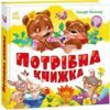 Моя перша книжка Потрібна книжка Ціна (цена) 378.13грн. | придбати  купити (купить) Моя перша книжка Потрібна книжка доставка по Украине, купить книгу, детские игрушки, компакт диски 0