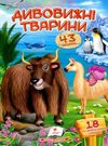 віршики з наліпками дивовижні тварини книга Ціна (цена) 19.50грн. | придбати  купити (купить) віршики з наліпками дивовижні тварини книга доставка по Украине, купить книгу, детские игрушки, компакт диски 0