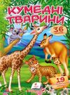 віршики з наліпками кумедні тварини книга Ціна (цена) 19.00грн. | придбати  купити (купить) віршики з наліпками кумедні тварини книга доставка по Украине, купить книгу, детские игрушки, компакт диски 0