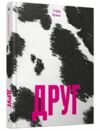 Друг серія Ще одну сторінку Ціна (цена) 271.60грн. | придбати  купити (купить) Друг серія Ще одну сторінку доставка по Украине, купить книгу, детские игрушки, компакт диски 0