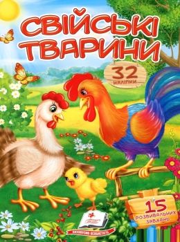 віршики з наліпками свійські тварини книга Ціна (цена) 13.00грн. | придбати  купити (купить) віршики з наліпками свійські тварини книга доставка по Украине, купить книгу, детские игрушки, компакт диски 0