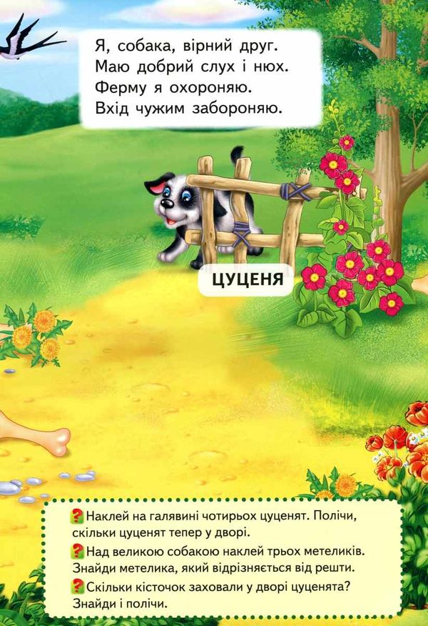 віршики з наліпками свійські тварини книга Ціна (цена) 13.00грн. | придбати  купити (купить) віршики з наліпками свійські тварини книга доставка по Украине, купить книгу, детские игрушки, компакт диски 3