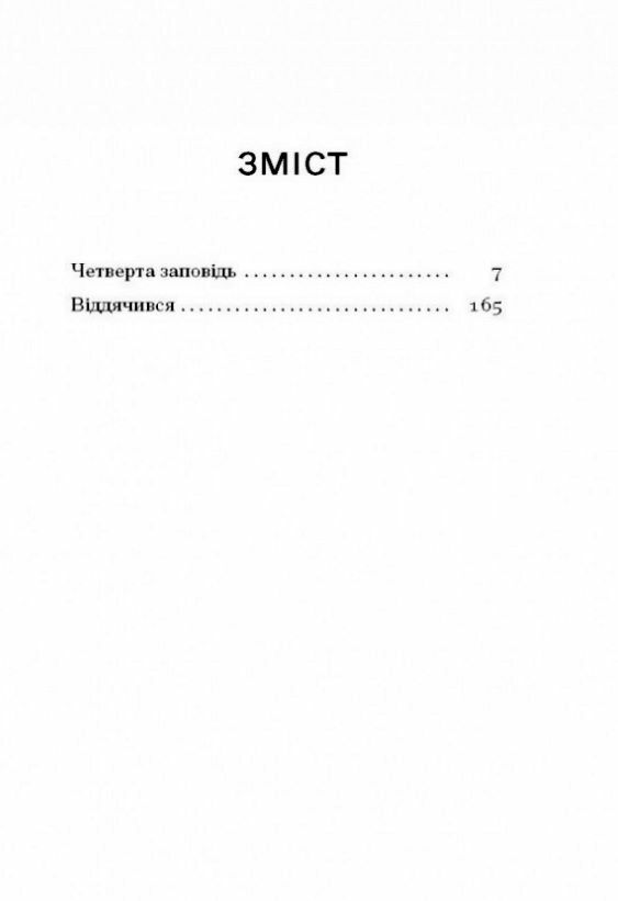 Четверта заповідь серія Ще одну сторінку Ціна (цена) 247.50грн. | придбати  купити (купить) Четверта заповідь серія Ще одну сторінку доставка по Украине, купить книгу, детские игрушки, компакт диски 2