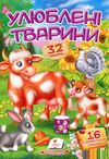 віршики з наліпками улюблені тварини книга Ціна (цена) 19.50грн. | придбати  купити (купить) віршики з наліпками улюблені тварини книга доставка по Украине, купить книгу, детские игрушки, компакт диски 1