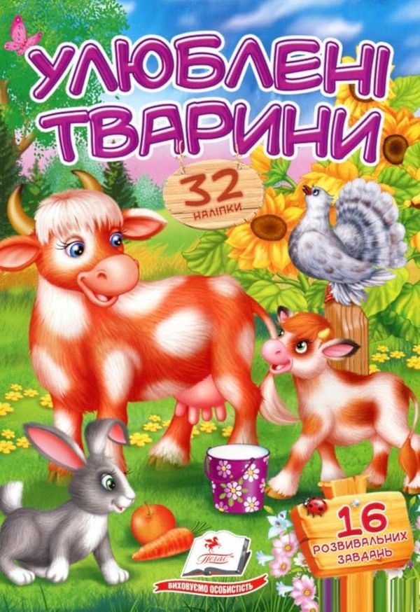 віршики з наліпками улюблені тварини книга Ціна (цена) 19.50грн. | придбати  купити (купить) віршики з наліпками улюблені тварини книга доставка по Украине, купить книгу, детские игрушки, компакт диски 1