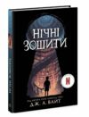 Нічні зошити Ціна (цена) 450.00грн. | придбати  купити (купить) Нічні зошити доставка по Украине, купить книгу, детские игрушки, компакт диски 0