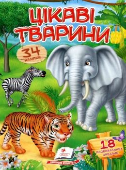 віршики з наліпками цікаві тварини книга Ціна (цена) 19.50грн. | придбати  купити (купить) віршики з наліпками цікаві тварини книга доставка по Украине, купить книгу, детские игрушки, компакт диски 0