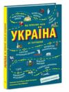 Україна Від первісних часів до сьогодення Доповнене видання Ціна (цена) 378.13грн. | придбати  купити (купить) Україна Від первісних часів до сьогодення Доповнене видання доставка по Украине, купить книгу, детские игрушки, компакт диски 0