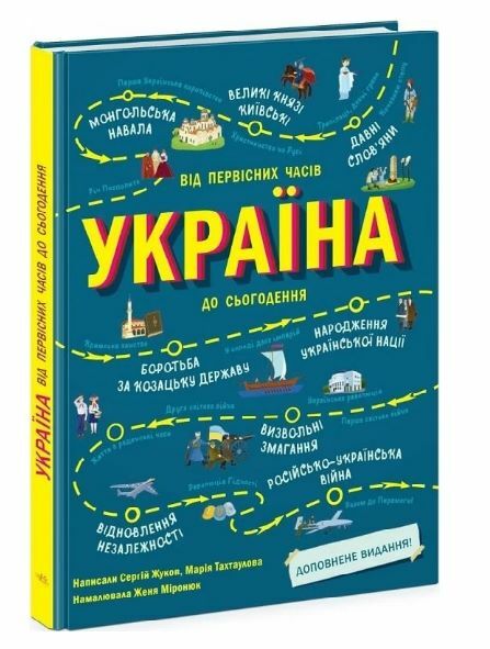 Україна Від первісних часів до сьогодення Доповнене видання Ціна (цена) 378.13грн. | придбати  купити (купить) Україна Від первісних часів до сьогодення Доповнене видання доставка по Украине, купить книгу, детские игрушки, компакт диски 0