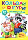 наліпки для маленьких геніїв кольори та фігури малюкам книга Ціна (цена) 13.00грн. | придбати  купити (купить) наліпки для маленьких геніїв кольори та фігури малюкам книга доставка по Украине, купить книгу, детские игрушки, компакт диски 1