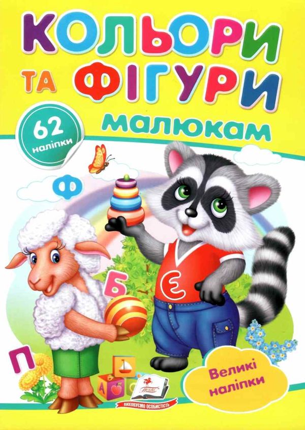 наліпки для маленьких геніїв кольори та фігури малюкам книга Ціна (цена) 13.00грн. | придбати  купити (купить) наліпки для маленьких геніїв кольори та фігури малюкам книга доставка по Украине, купить книгу, детские игрушки, компакт диски 1