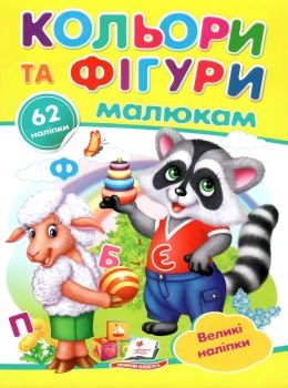 наліпки для маленьких геніїв кольори та фігури малюкам книга Ціна (цена) 13.00грн. | придбати  купити (купить) наліпки для маленьких геніїв кольори та фігури малюкам книга доставка по Украине, купить книгу, детские игрушки, компакт диски 0