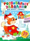 розвивальні завдання для малят узимку білченя на санчатах книга Ціна (цена) 19.50грн. | придбати  купити (купить) розвивальні завдання для малят узимку білченя на санчатах книга доставка по Украине, купить книгу, детские игрушки, компакт диски 0