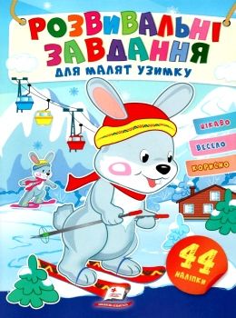 розвивальні завдання для малят узимку зайченя книга Ціна (цена) 19.50грн. | придбати  купити (купить) розвивальні завдання для малят узимку зайченя книга доставка по Украине, купить книгу, детские игрушки, компакт диски 0