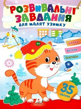 розвивальні завдання для малят узимку кошеня книга Ціна (цена) 19.50грн. | придбати  купити (купить) розвивальні завдання для малят узимку кошеня книга доставка по Украине, купить книгу, детские игрушки, компакт диски 0