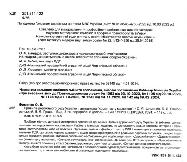 пдр 2024 коментар у малюнках правила дорожнього руху україни коментар папір газетка Ціна (цена) 104.00грн. | придбати  купити (купить) пдр 2024 коментар у малюнках правила дорожнього руху україни коментар папір газетка доставка по Украине, купить книгу, детские игрушки, компакт диски 1