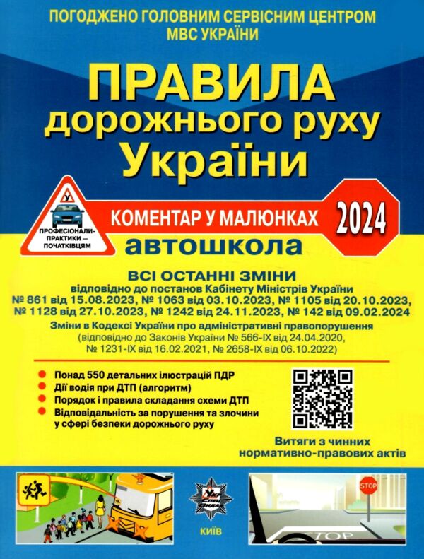 пдр 2024 коментар у малюнках правила дорожнього руху україни коментар папір газетка Ціна (цена) 104.00грн. | придбати  купити (купить) пдр 2024 коментар у малюнках правила дорожнього руху україни коментар папір газетка доставка по Украине, купить книгу, детские игрушки, компакт диски 0