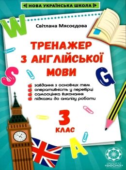 тренажер з англійської мови 3 клас книга  НУШ Ціна (цена) 17.46грн. | придбати  купити (купить) тренажер з англійської мови 3 клас книга  НУШ доставка по Украине, купить книгу, детские игрушки, компакт диски 0