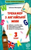 тренажер з англійської мови 3 клас книга  НУШ Ціна (цена) 17.46грн. | придбати  купити (купить) тренажер з англійської мови 3 клас книга  НУШ доставка по Украине, купить книгу, детские игрушки, компакт диски 1