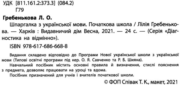 гребенькова шпаргалка з української мови 1-4 класи діагностика на відмінно книга Ціна (цена) 41.91грн. | придбати  купити (купить) гребенькова шпаргалка з української мови 1-4 класи діагностика на відмінно книга доставка по Украине, купить книгу, детские игрушки, компакт диски 2