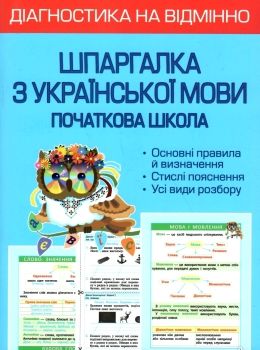 гребенькова шпаргалка з української мови 1-4 класи діагностика на відмінно книга Ціна (цена) 41.91грн. | придбати  купити (купить) гребенькова шпаргалка з української мови 1-4 класи діагностика на відмінно книга доставка по Украине, купить книгу, детские игрушки, компакт диски 0