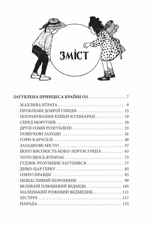 Загублена принцеса Країни Оз Ціна (цена) 183.00грн. | придбати  купити (купить) Загублена принцеса Країни Оз доставка по Украине, купить книгу, детские игрушки, компакт диски 2