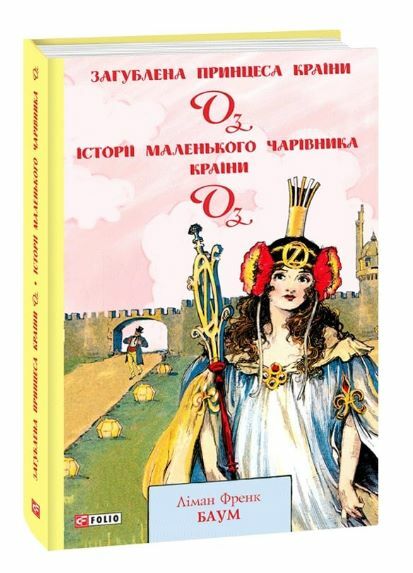 Загублена принцеса Країни Оз Ціна (цена) 183.00грн. | придбати  купити (купить) Загублена принцеса Країни Оз доставка по Украине, купить книгу, детские игрушки, компакт диски 0