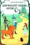 баум дивовижний чарівник країни Оз книга Ціна (цена) 111.00грн. | придбати  купити (купить) баум дивовижний чарівник країни Оз книга доставка по Украине, купить книгу, детские игрушки, компакт диски 1