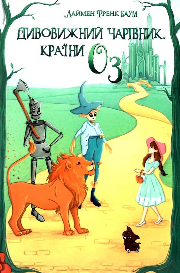 баум дивовижний чарівник країни Оз книга Ціна (цена) 111.00грн. | придбати  купити (купить) баум дивовижний чарівник країни Оз книга доставка по Украине, купить книгу, детские игрушки, компакт диски 1