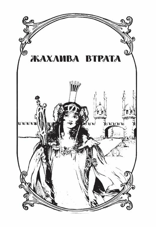 Загублена принцеса Країни Оз Ціна (цена) 183.00грн. | придбати  купити (купить) Загублена принцеса Країни Оз доставка по Украине, купить книгу, детские игрушки, компакт диски 5