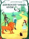 баум дивовижний чарівник країни Оз книга Ціна (цена) 111.00грн. | придбати  купити (купить) баум дивовижний чарівник країни Оз книга доставка по Украине, купить книгу, детские игрушки, компакт диски 0