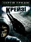 гридін крейзі книга    (серія скарби: молодіжна серія) Ціна (цена) 128.20грн. | придбати  купити (купить) гридін крейзі книга    (серія скарби: молодіжна серія) доставка по Украине, купить книгу, детские игрушки, компакт диски 0