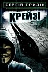 гридін крейзі книга    (серія скарби: молодіжна серія) Ціна (цена) 128.20грн. | придбати  купити (купить) гридін крейзі книга    (серія скарби: молодіжна серія) доставка по Украине, купить книгу, детские игрушки, компакт диски 1