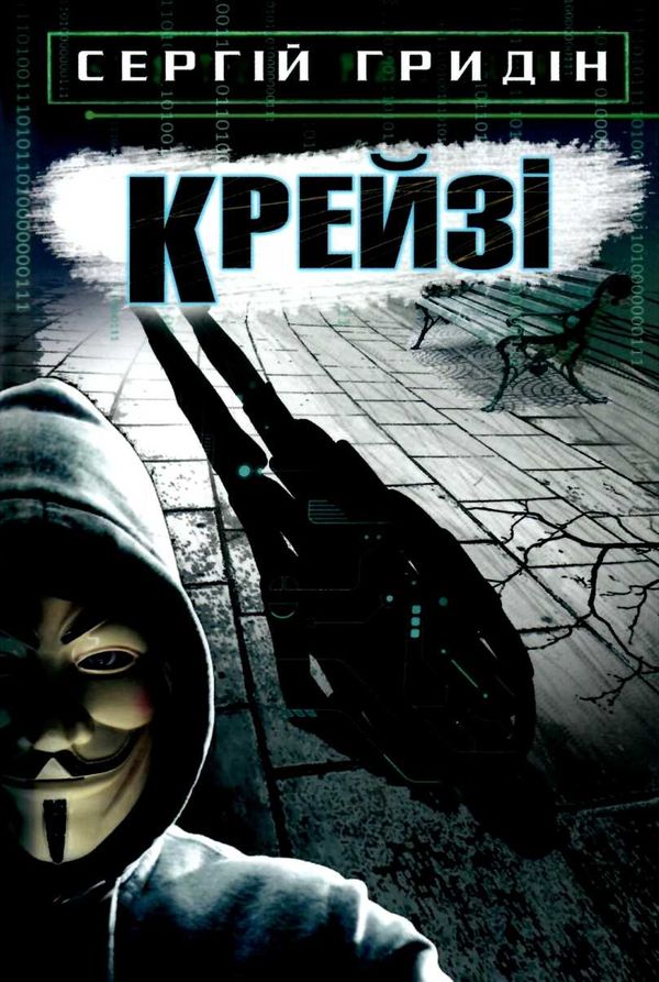 гридін крейзі книга    (серія скарби: молодіжна серія) Ціна (цена) 128.20грн. | придбати  купити (купить) гридін крейзі книга    (серія скарби: молодіжна серія) доставка по Украине, купить книгу, детские игрушки, компакт диски 1