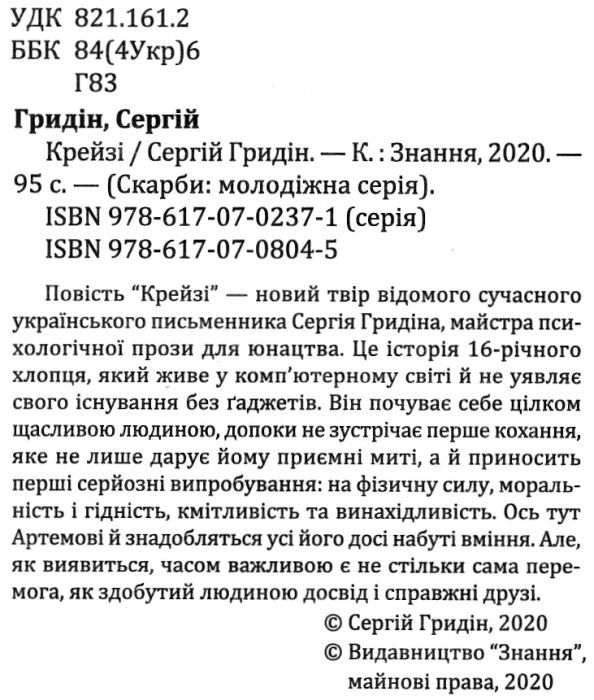 гридін крейзі книга    (серія скарби: молодіжна серія) Ціна (цена) 128.20грн. | придбати  купити (купить) гридін крейзі книга    (серія скарби: молодіжна серія) доставка по Украине, купить книгу, детские игрушки, компакт диски 2