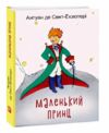 маленький принц формат а6 Ціна (цена) 141.10грн. | придбати  купити (купить) маленький принц формат а6 доставка по Украине, купить книгу, детские игрушки, компакт диски 0