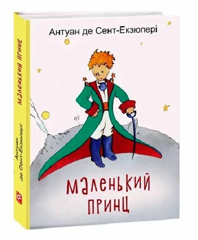 маленький принц формат а6 Ціна (цена) 141.10грн. | придбати  купити (купить) маленький принц формат а6 доставка по Украине, купить книгу, детские игрушки, компакт диски 0