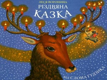 воронина різдвяна казка від слона гудзика книга Ціна (цена) 221.90грн. | придбати  купити (купить) воронина різдвяна казка від слона гудзика книга доставка по Украине, купить книгу, детские игрушки, компакт диски 0